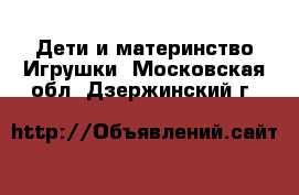 Дети и материнство Игрушки. Московская обл.,Дзержинский г.